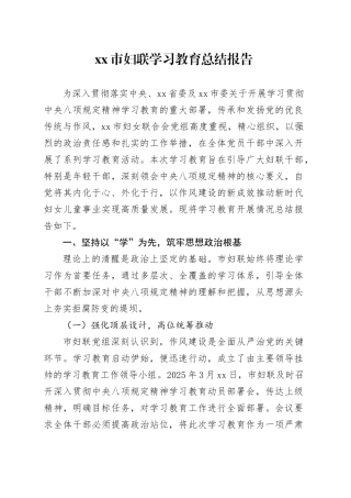 市妇联2025年深入贯彻中央八项规定精神学习教育总结报告