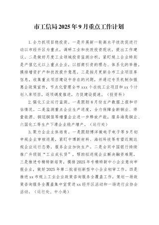 市工信局2025年9月重点工作计划