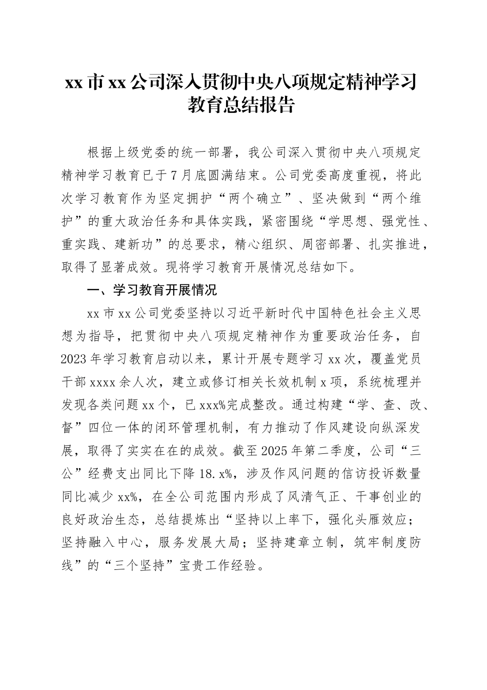 市公司深入贯彻中央八项规定精神学习教育总结报告_第1页
