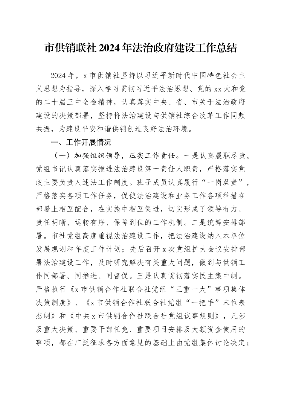 市供销联社2024年法治政府建设工作总结_第1页