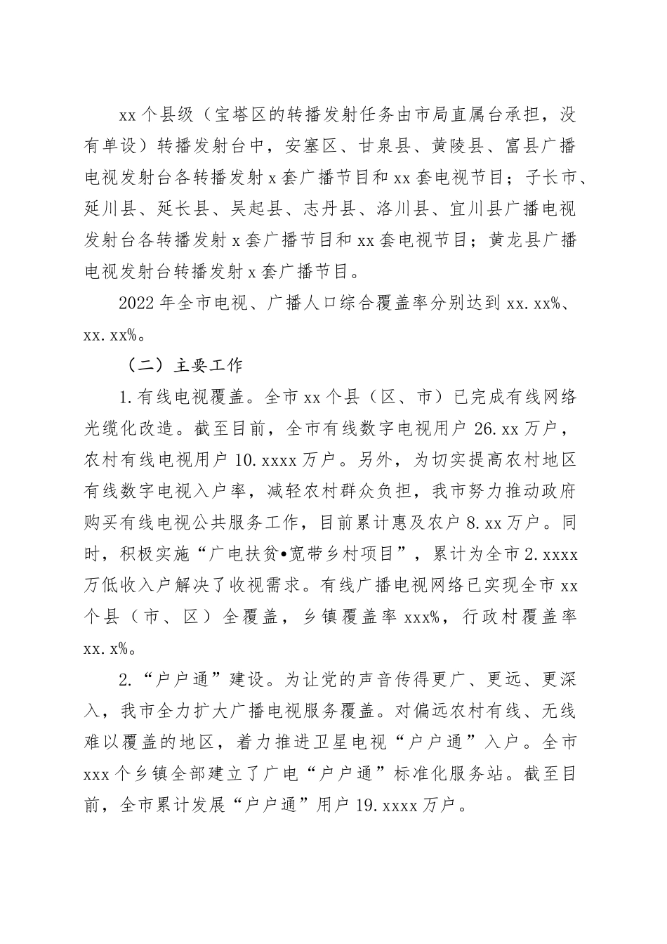 市广播电视转播发射工作调查报告_第2页