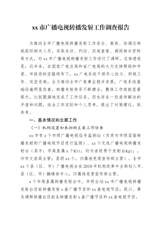 市广播电视转播发射工作调查报告