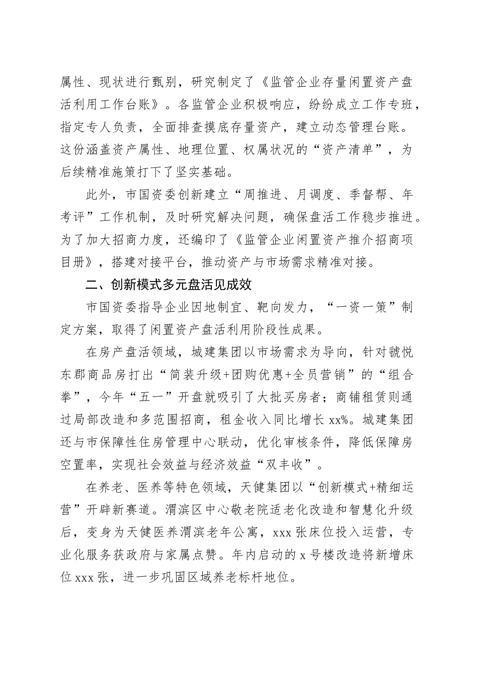 市国资委深入推动国有企业闲置资产盘活利用综述_第2页