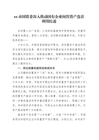 市国资委深入推动国有企业闲置资产盘活利用综述