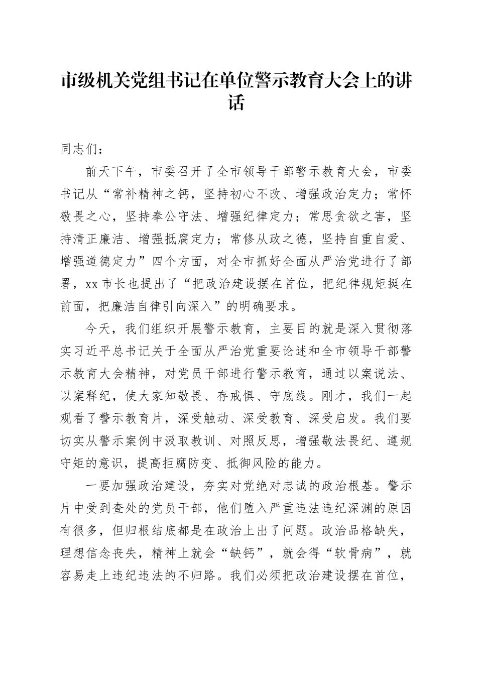 市级机关党组书记在单位警示教育大会上的讲话_第1页