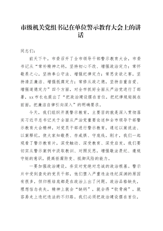 市级机关党组书记在单位警示教育大会上的讲话