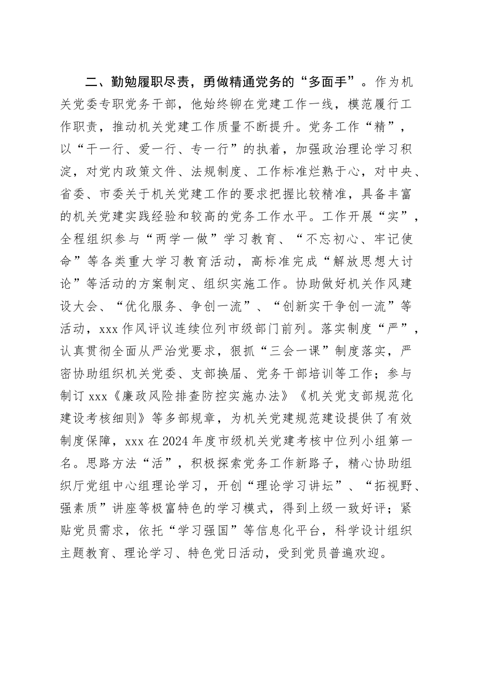 市级机关优秀党务工作者事迹材料_第2页