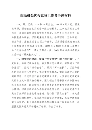 市级机关优秀党务工作者事迹材料
