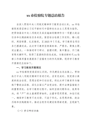 市检察院专题总结报告