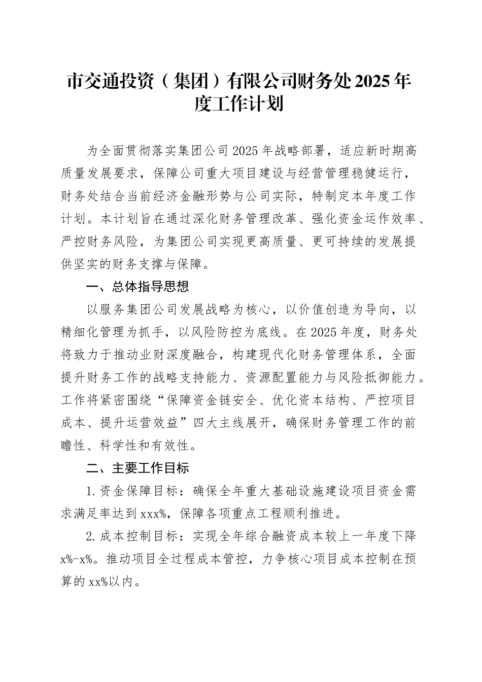 市交通投资（集团）有限公司财务处2025年度工作计划_第1页