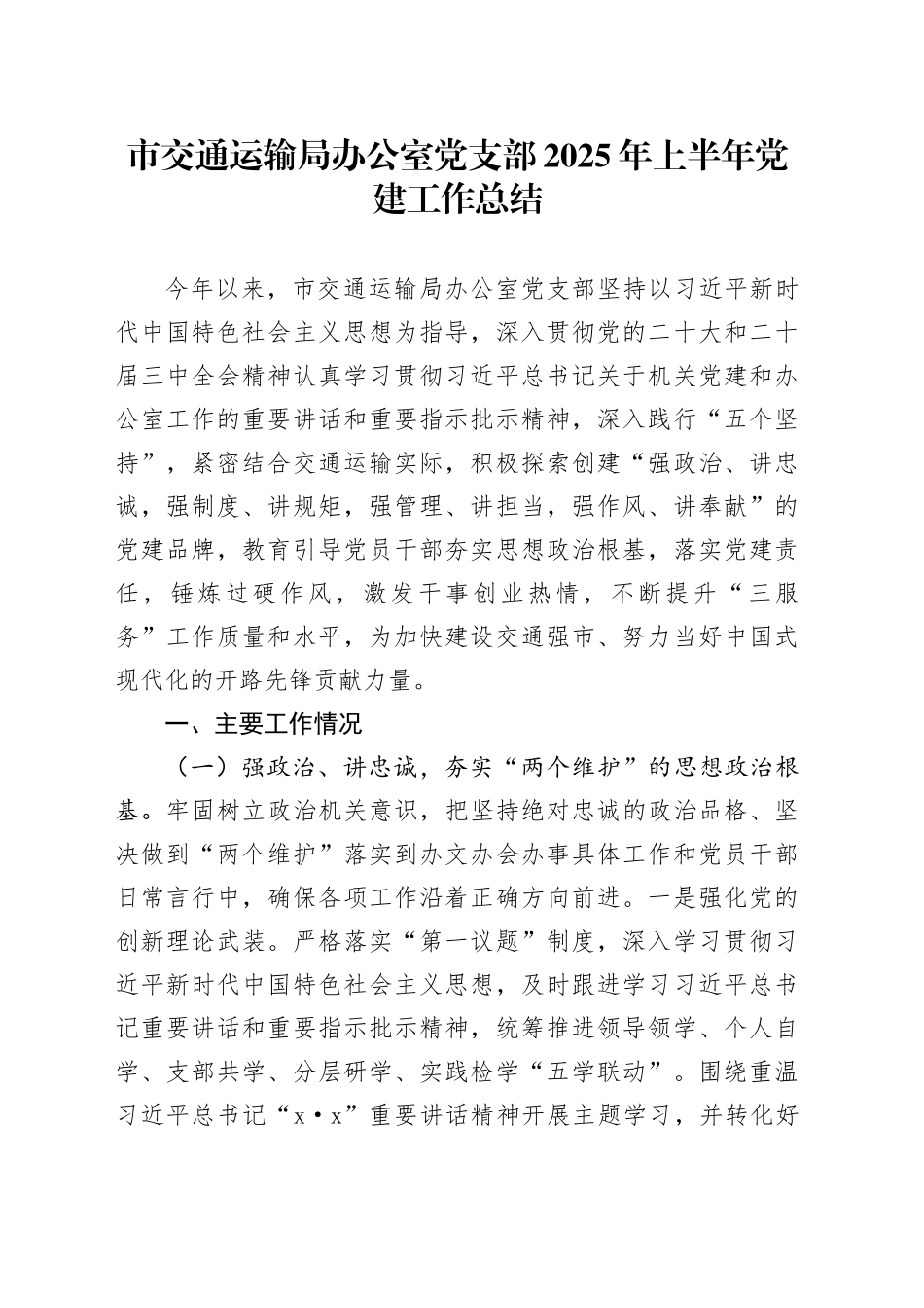 市交通运输局办公室党支部2025年上半年党建工作总结_第1页