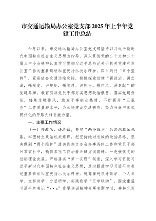 市交通运输局办公室党支部2025年上半年党建工作总结