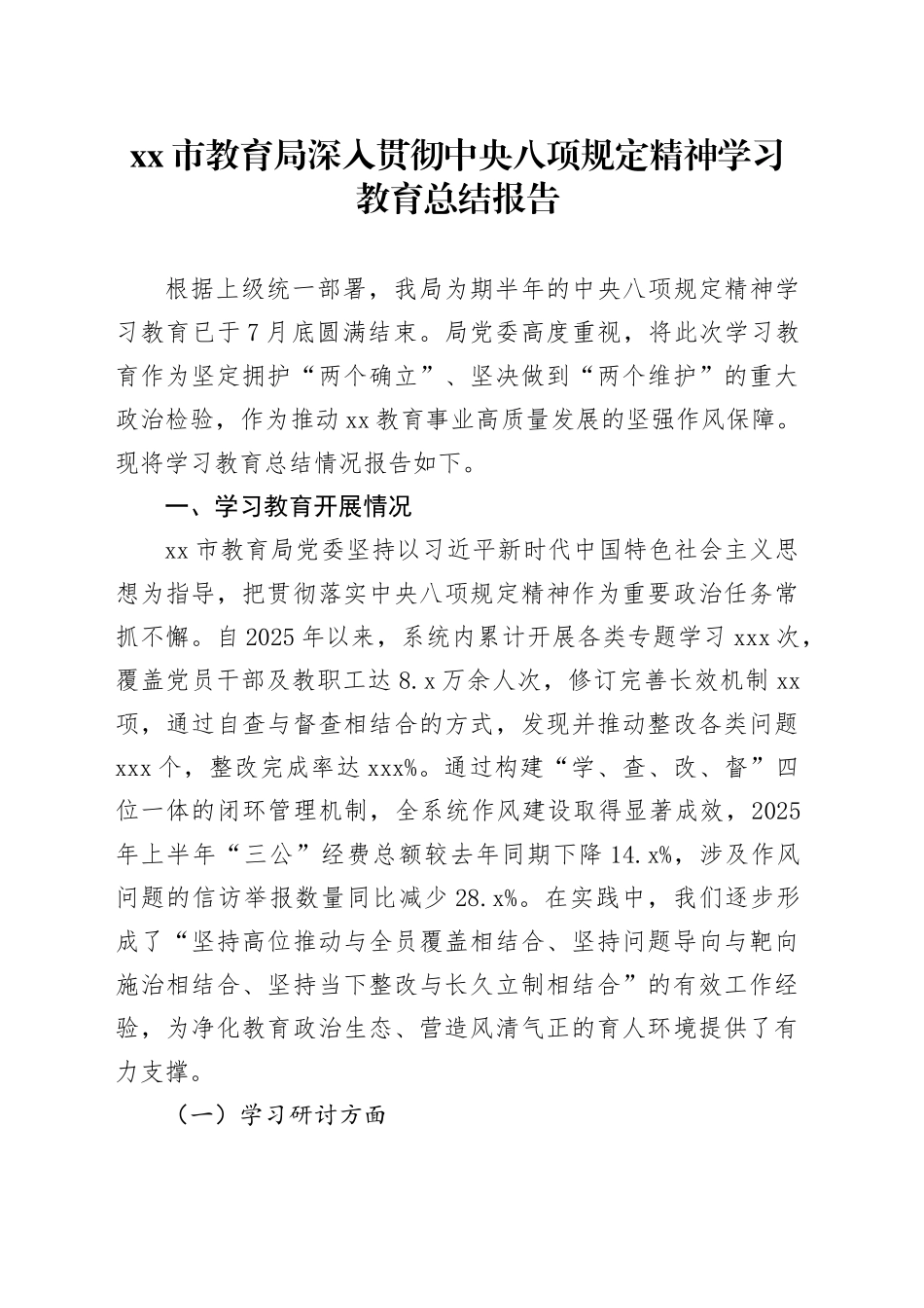 市教育局深入贯彻中央八项规定精神学习教育总结报告_第1页