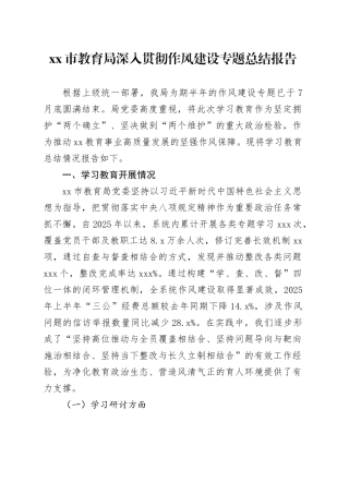 市教育局深入贯彻作风建设专题总结报告