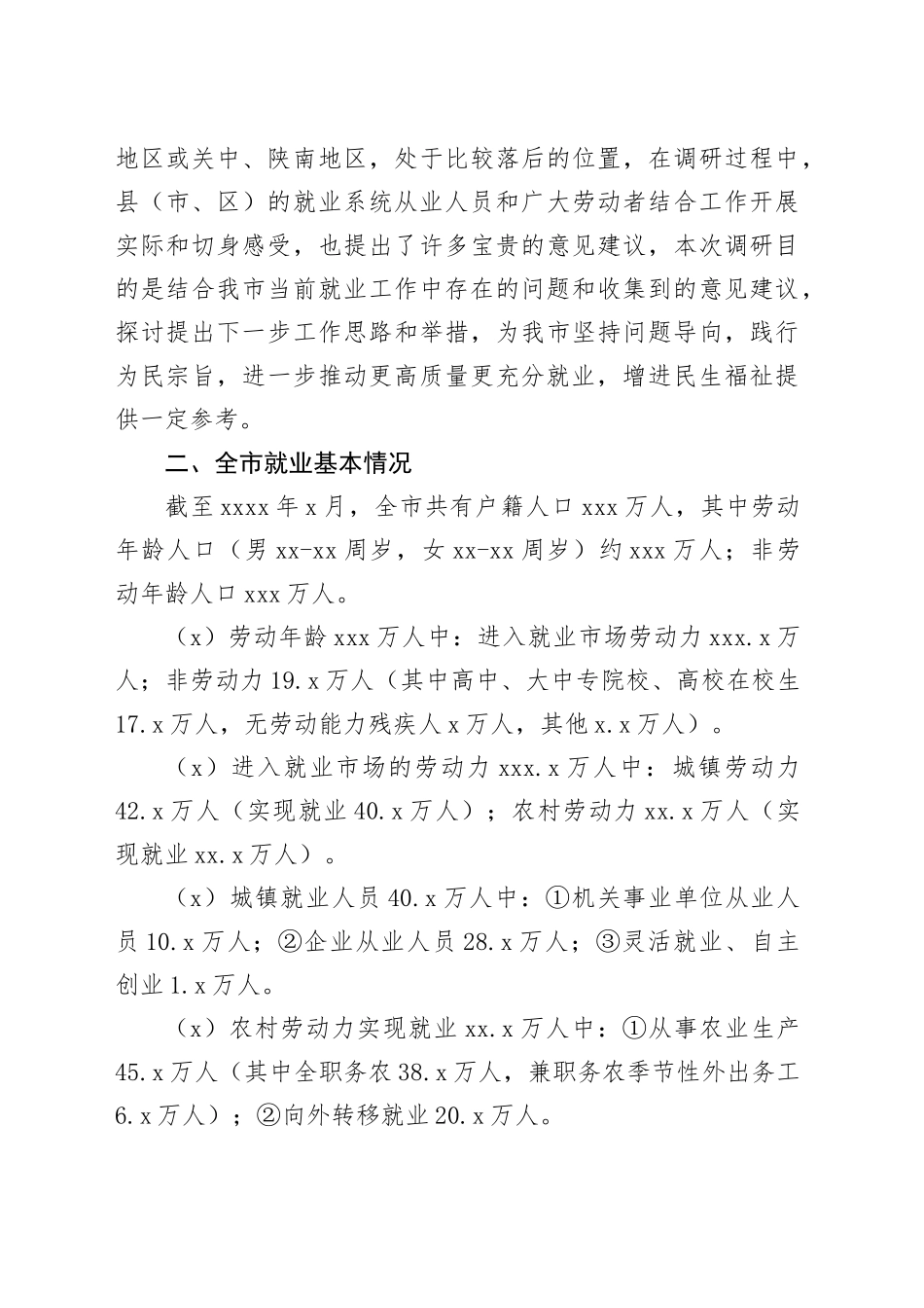市就业情况调研报告_第2页