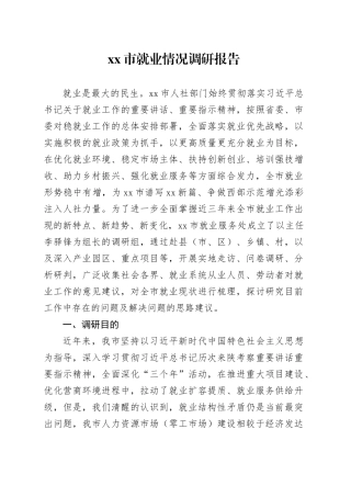 市就业情况调研报告