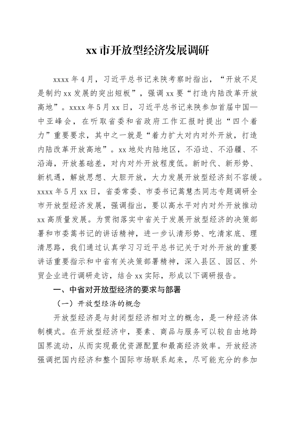 市开放型经济发展调研_第1页
