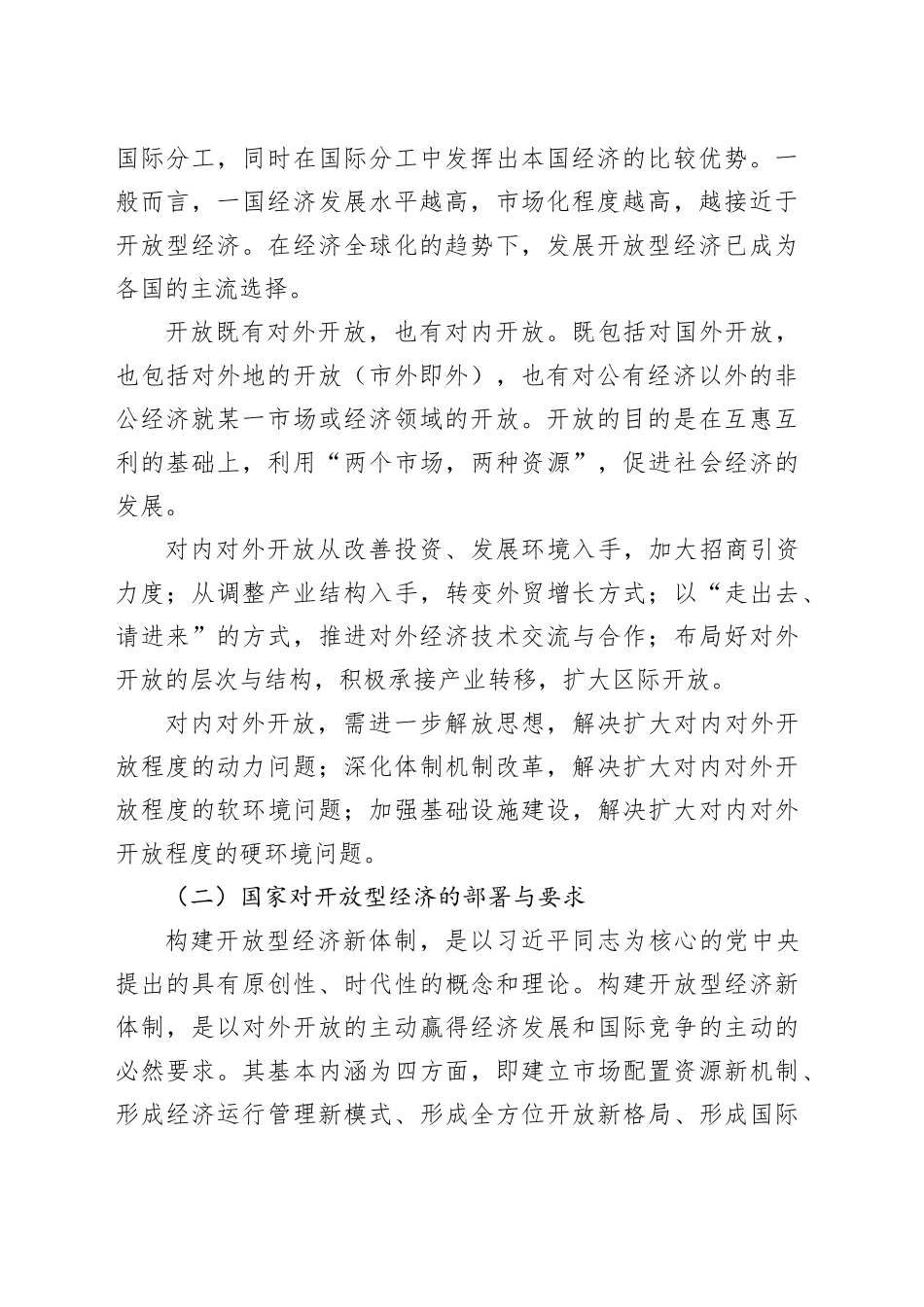 市开放型经济发展调研_第2页