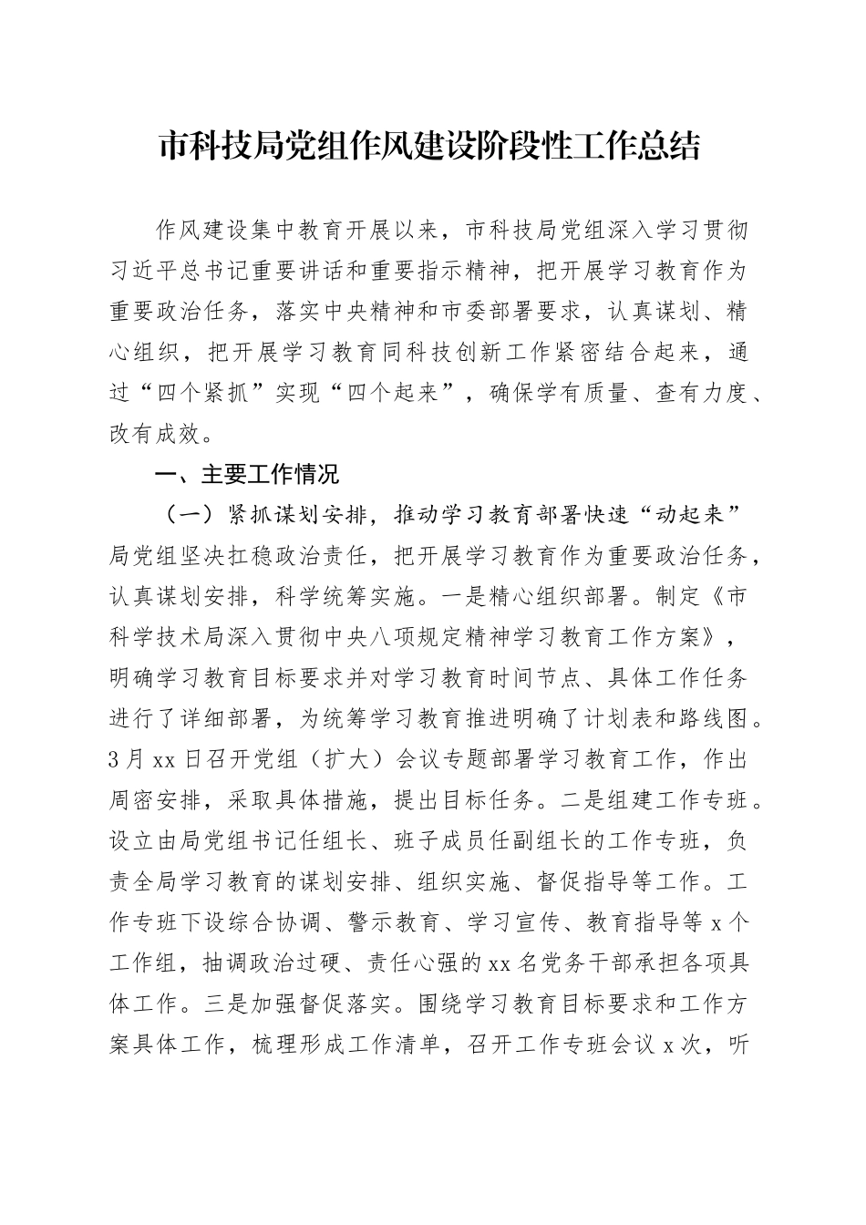 市科技局党组作风建设阶段性工作总结_第1页