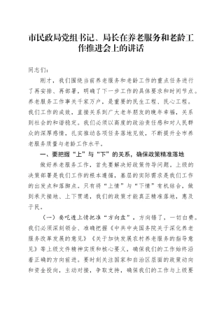 市民政局党组书记、局长在养老服务和老龄工作推进会上的讲话