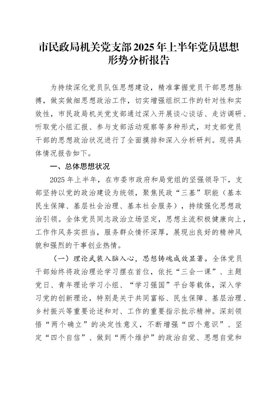 市民政局机关党支部2025年上半年党员思想形势分析报告_第1页