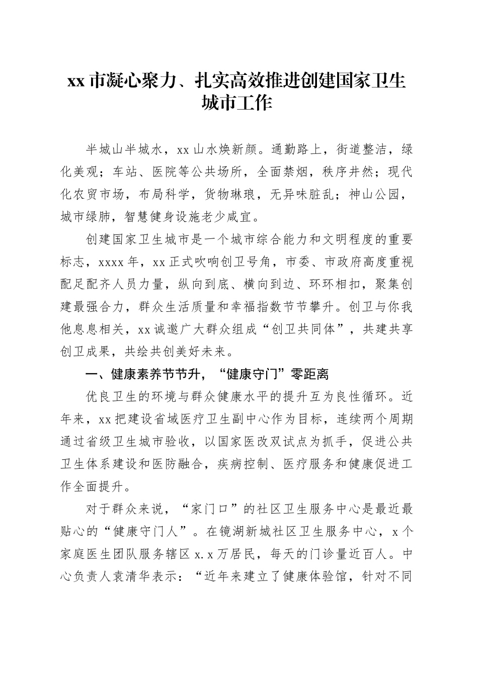 市凝心聚力、扎实高效推进创建国家卫生城市工作_第1页