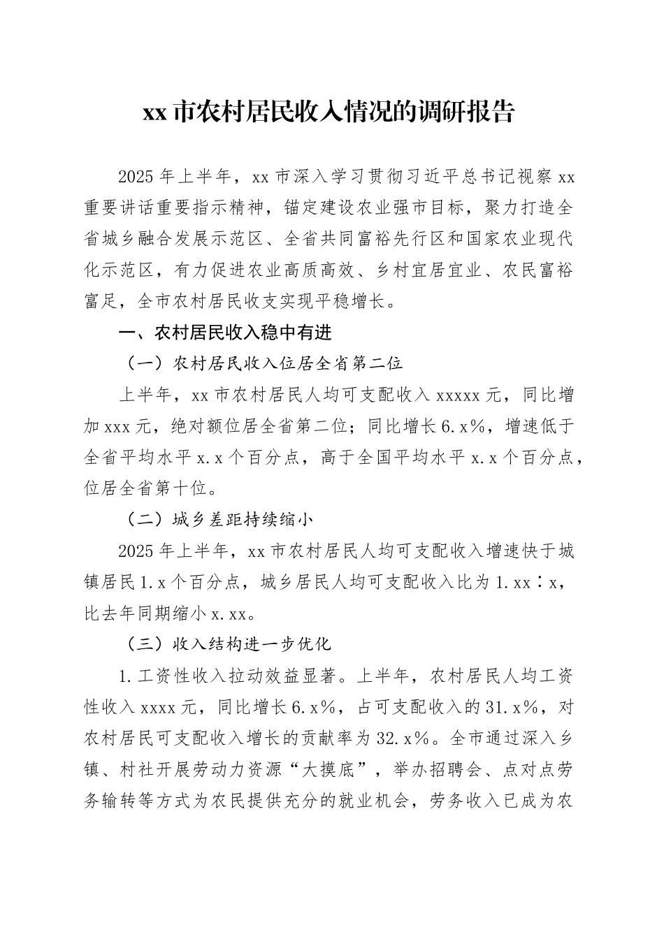 市农村居民收入情况的调研报告_第1页