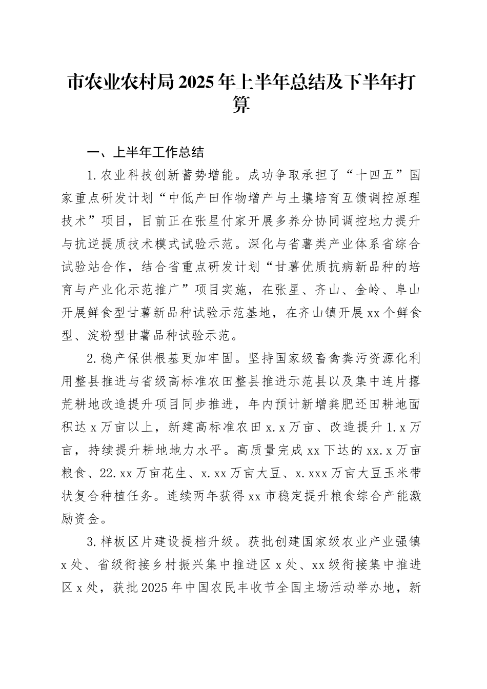 市农业农村局2025年上半年总结及下半年打算_第1页