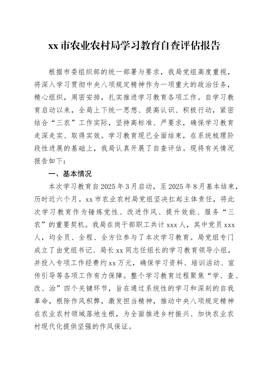 市农业农村局深入贯彻中央八项规定精神学习教育自查评估报告_第1页