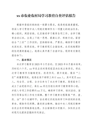 市农业农村局深入贯彻中央八项规定精神学习教育自查评估报告