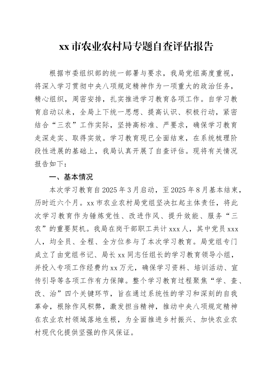 市农业农村局专题自查评估报告_第1页