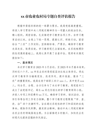 市农业农村局专题自查评估报告