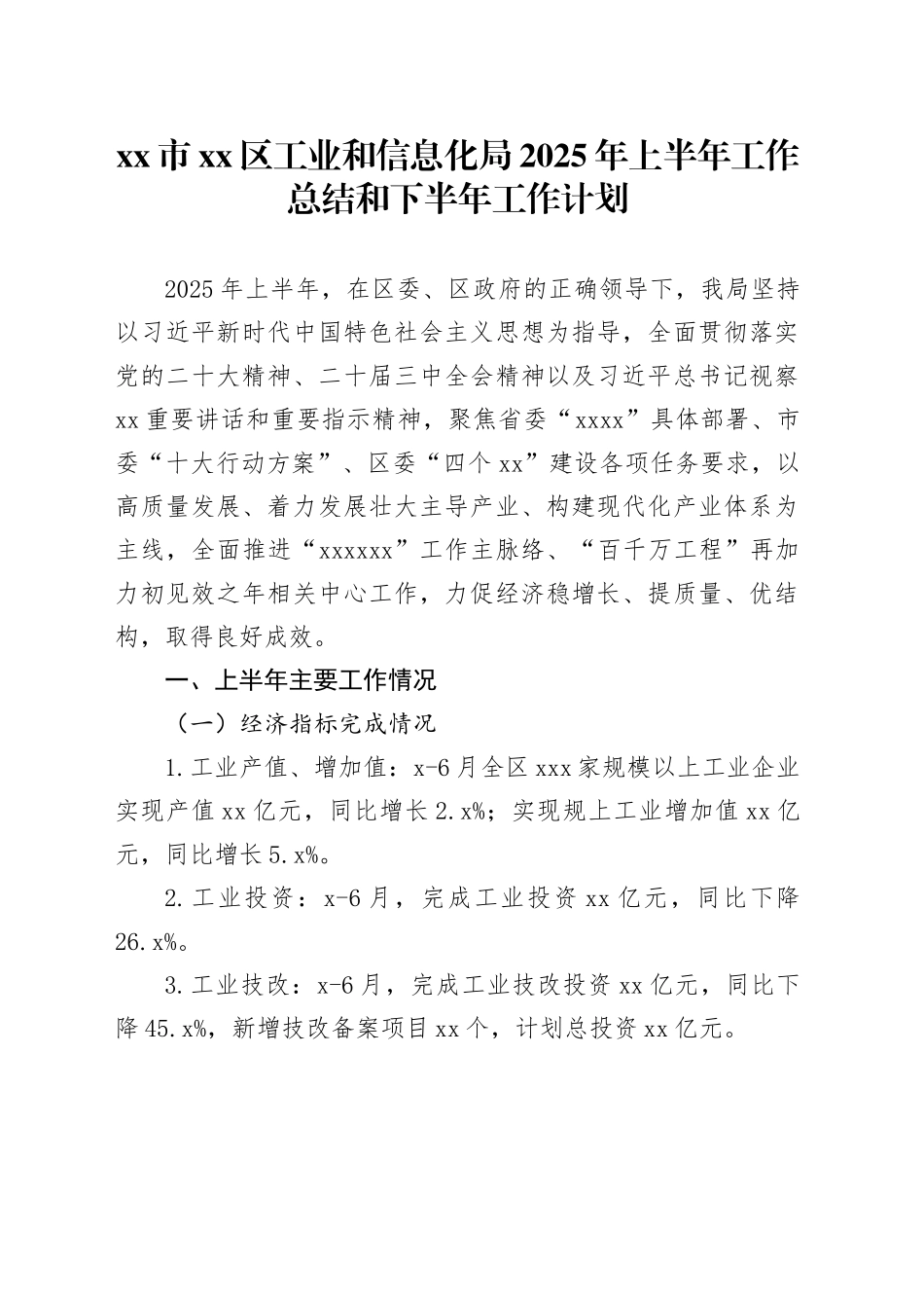 市区工业和信息化局2025年上半年工作总结和下半年工作计划_第1页
