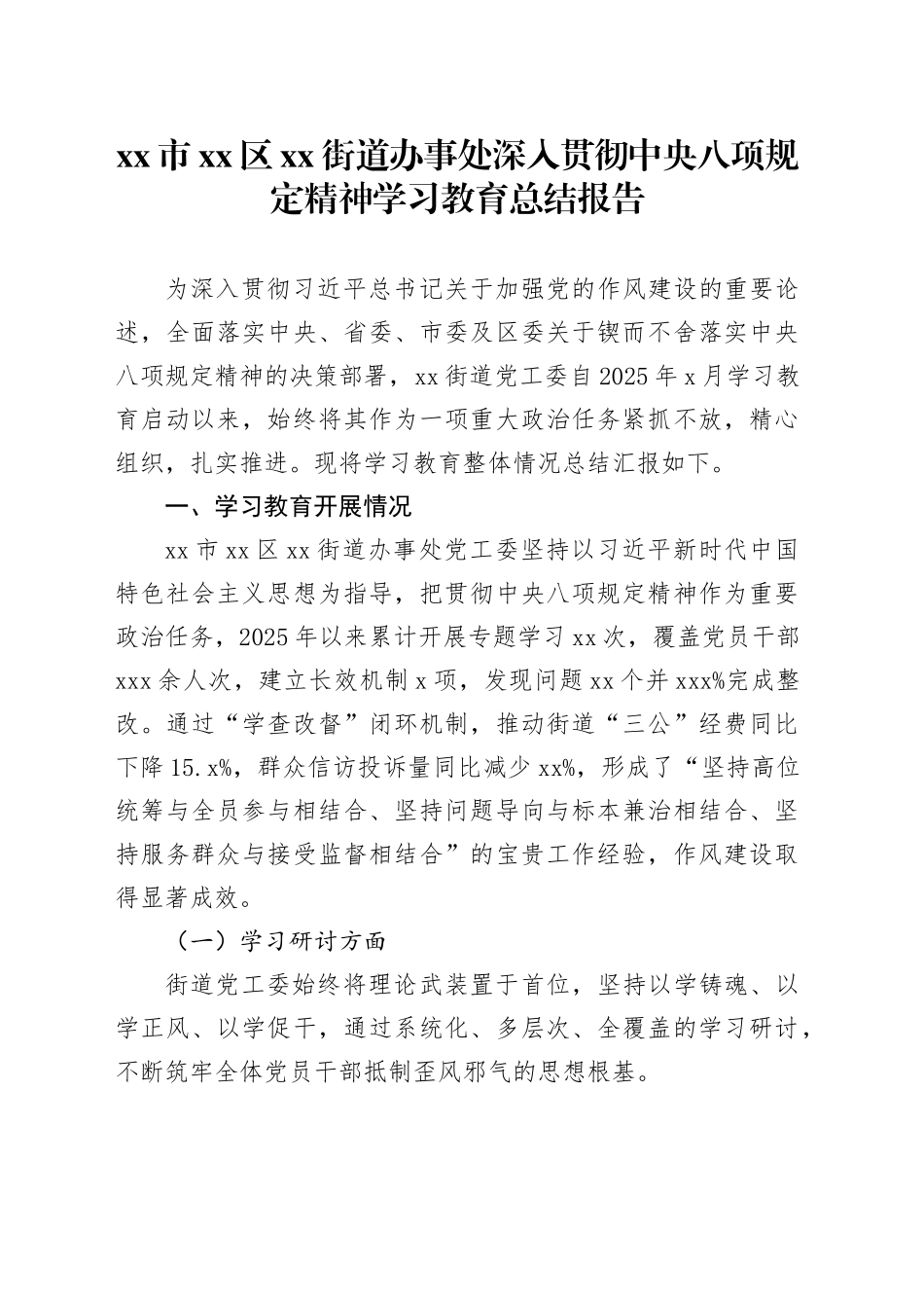 市区街道办事处深入贯彻中央八项规定精神学习教育总结报告_第1页