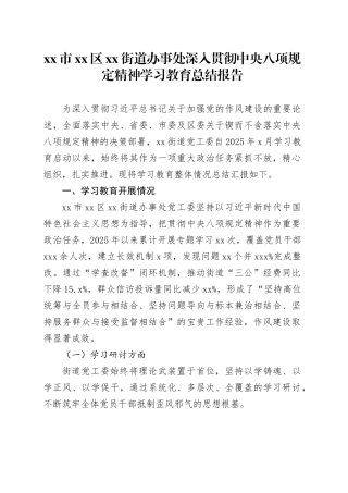 市区街道办事处深入贯彻中央八项规定精神学习教育总结报告