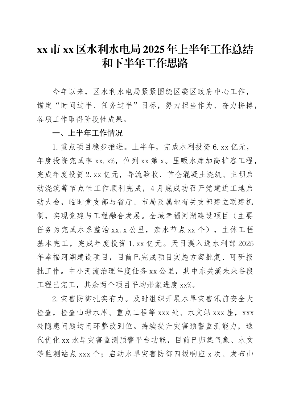 市区水利水电局2025年上半年工作总结和下半年工作思路_第1页