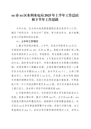 市区水利水电局2025年上半年工作总结和下半年工作思路