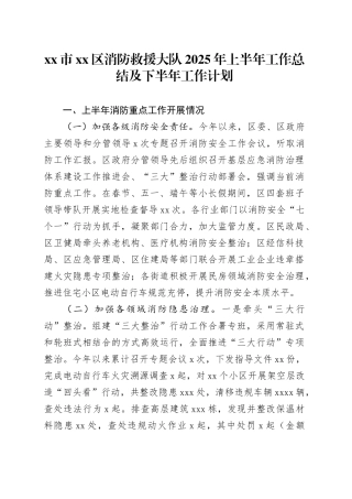市区消防救援大队2025年上半年工作总结及下半年工作计划