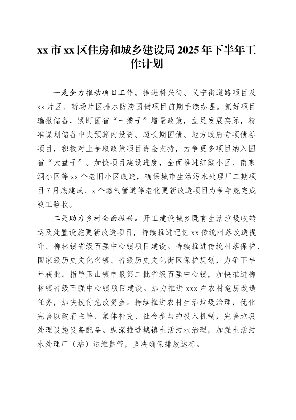 市区住房和城乡建设局2025年下半年工作计划_第1页