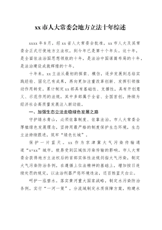 市人大常委会地方立法十年综述