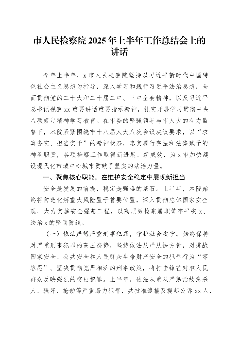 市人民检察院2025年上半年工作总结会上的讲话_第1页