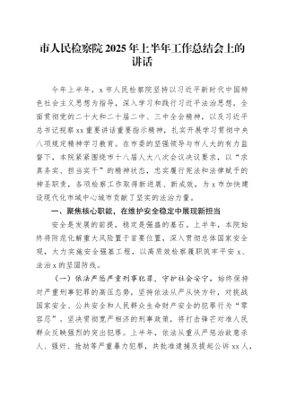 市人民检察院2025年上半年工作总结会上的讲话