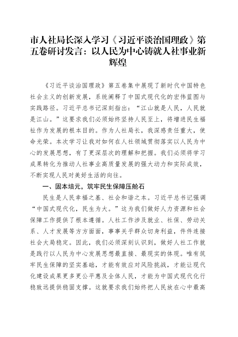 市人社局长深入学习《习近平谈治国理政》第五卷研讨发言：以人民为中心铸就人社事业新辉煌_第1页