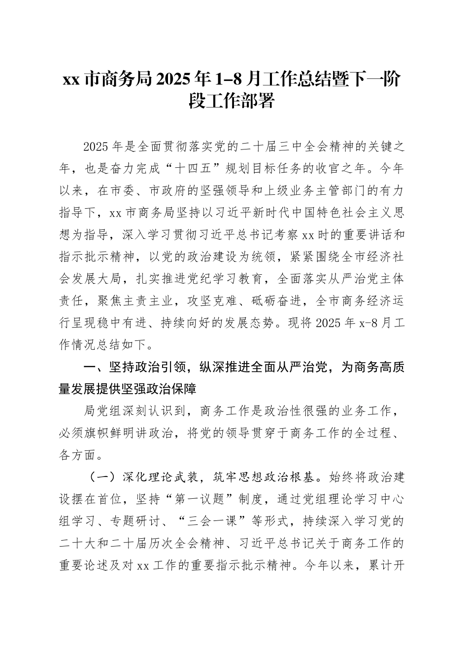 市商务局2025年1-8月工作总结暨下一阶段工作部署20250903_第1页