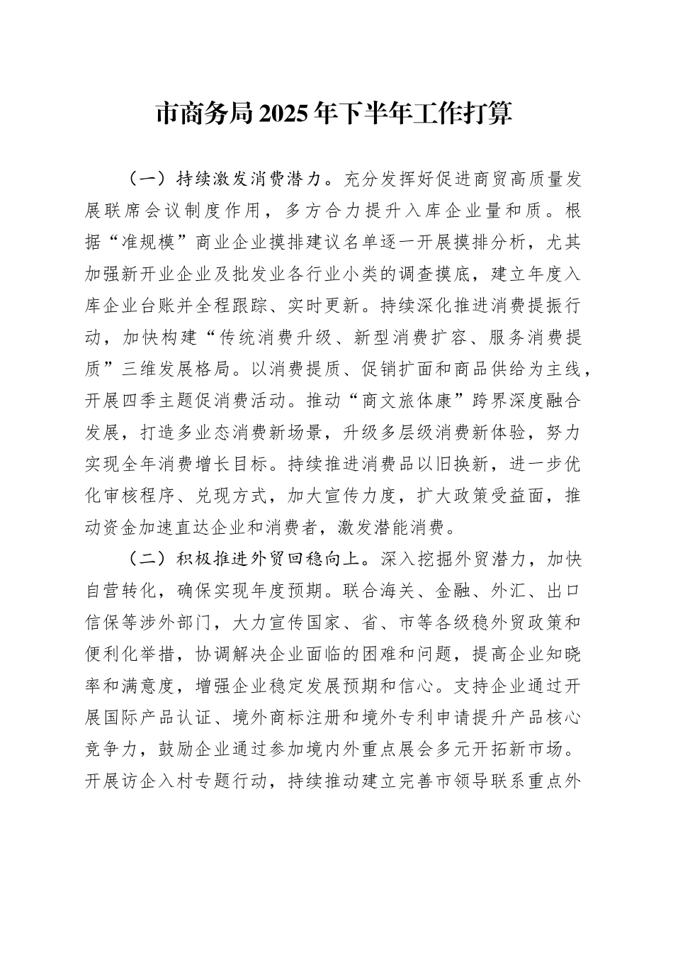 市商务局2025年下半年工作打算_第1页