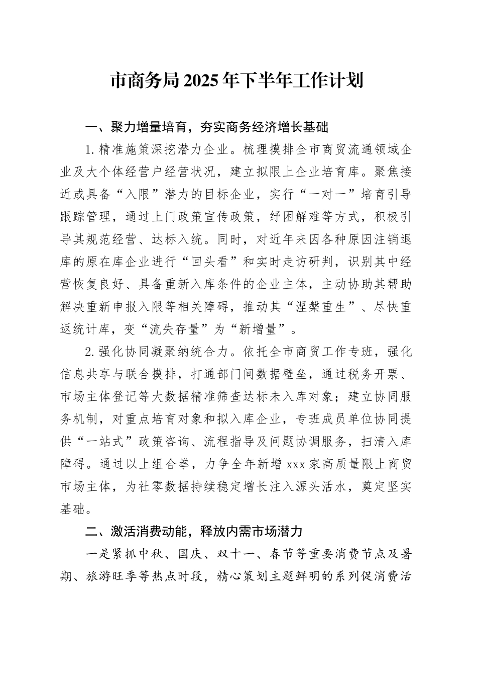 市商务局2025年下半年工作计划_第1页