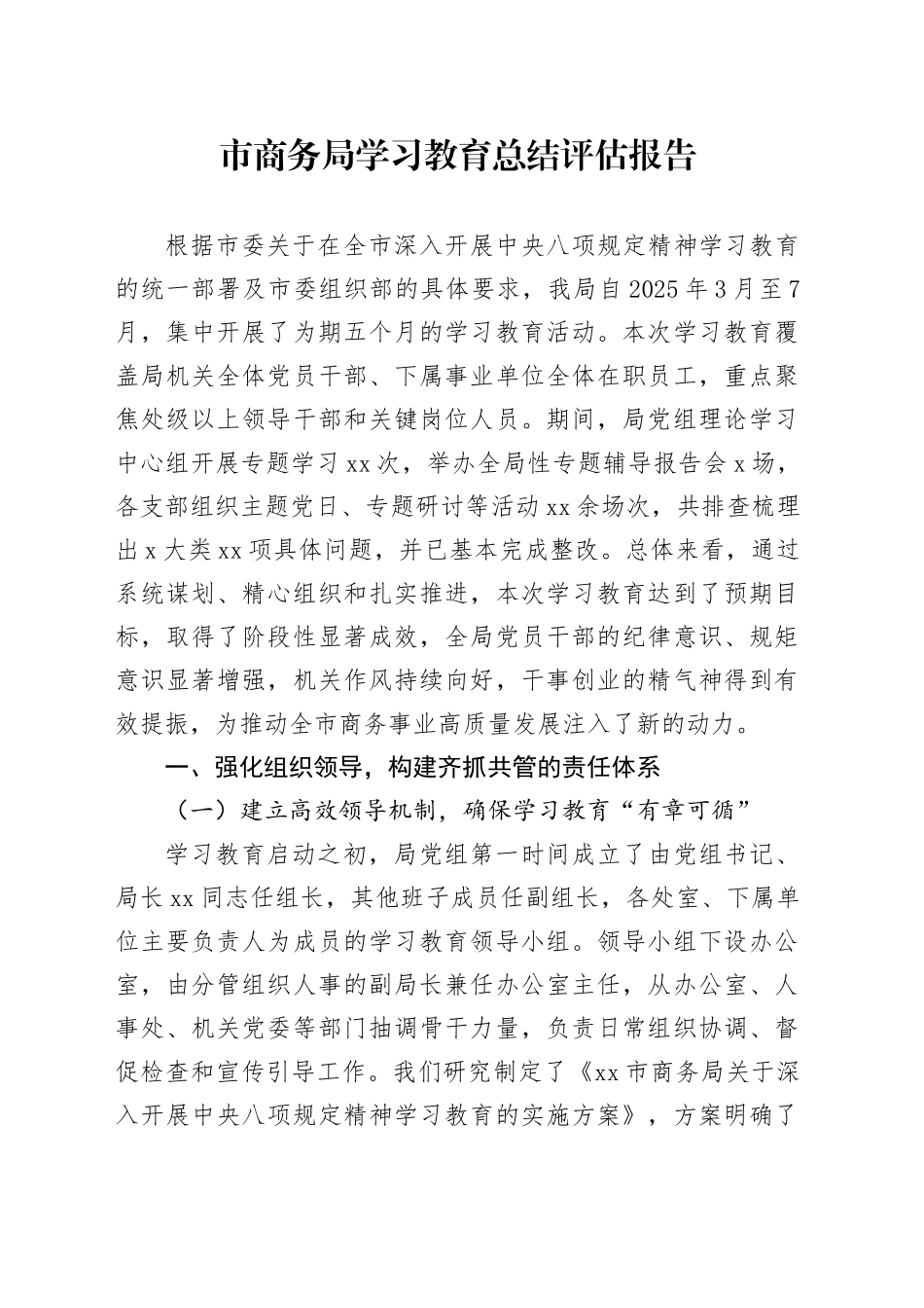市商务局深入贯彻中央八项规定精神学习教育总结评估报告_第1页