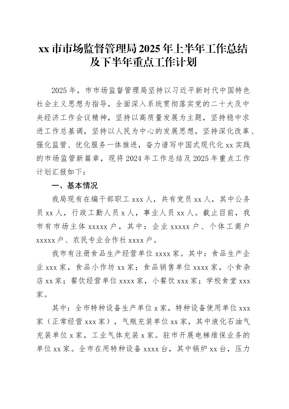 市市场监督管理局2025年上半年工作总结及下半年重点工作计划_第1页