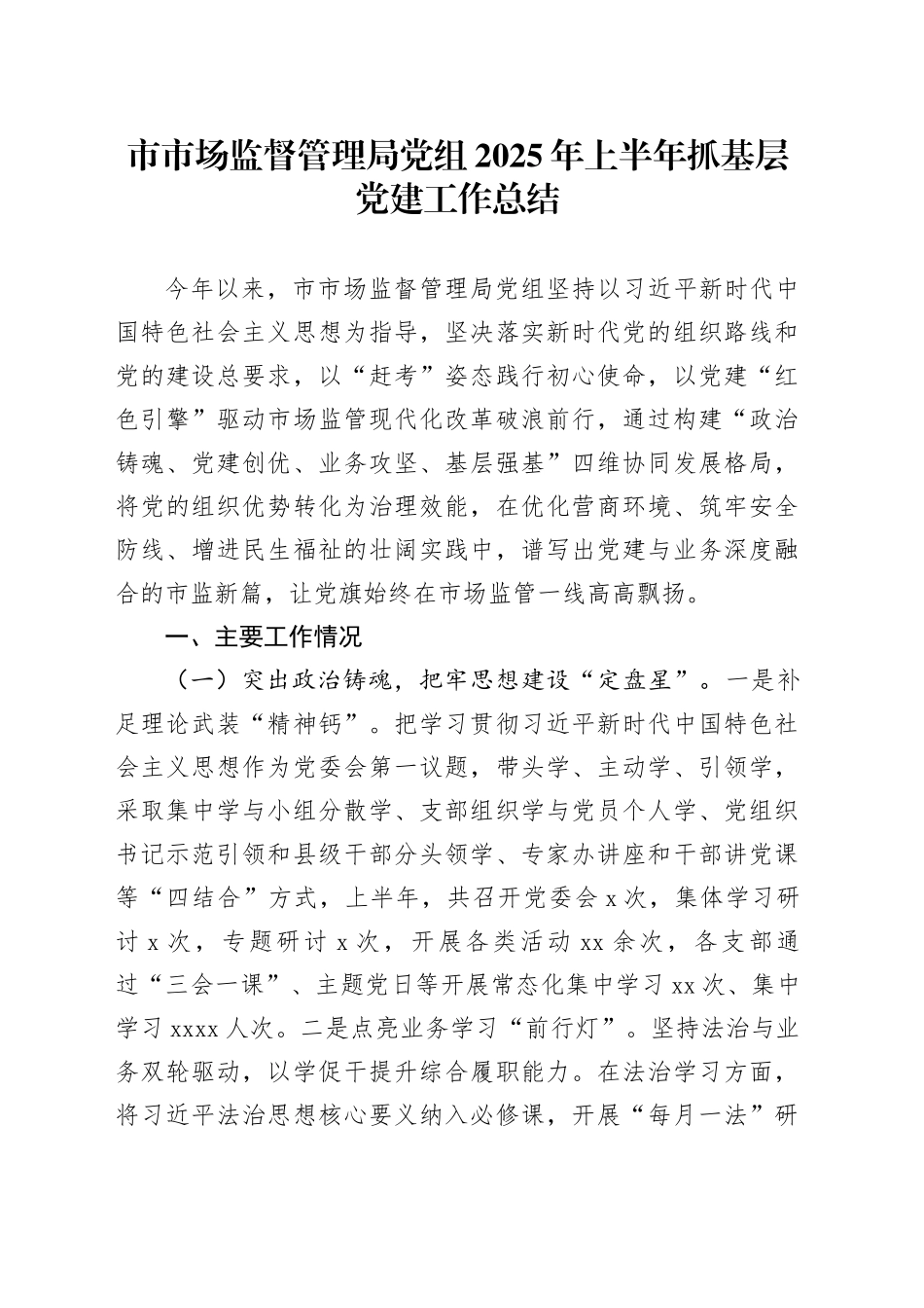 市市场监督管理局党组2025年上半年抓基层党建工作总结_第1页