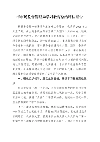市市场监督管理局深入贯彻中央八项规定精神学习教育总结评估报告